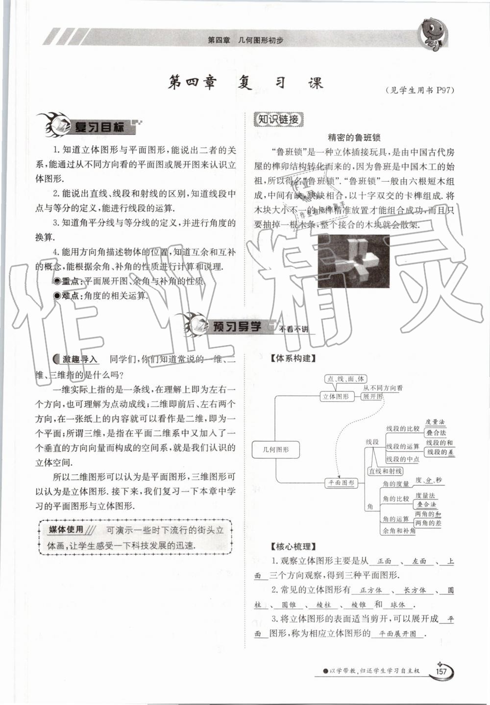 2019年金太阳导学案七年级数学上册人教版 第157页