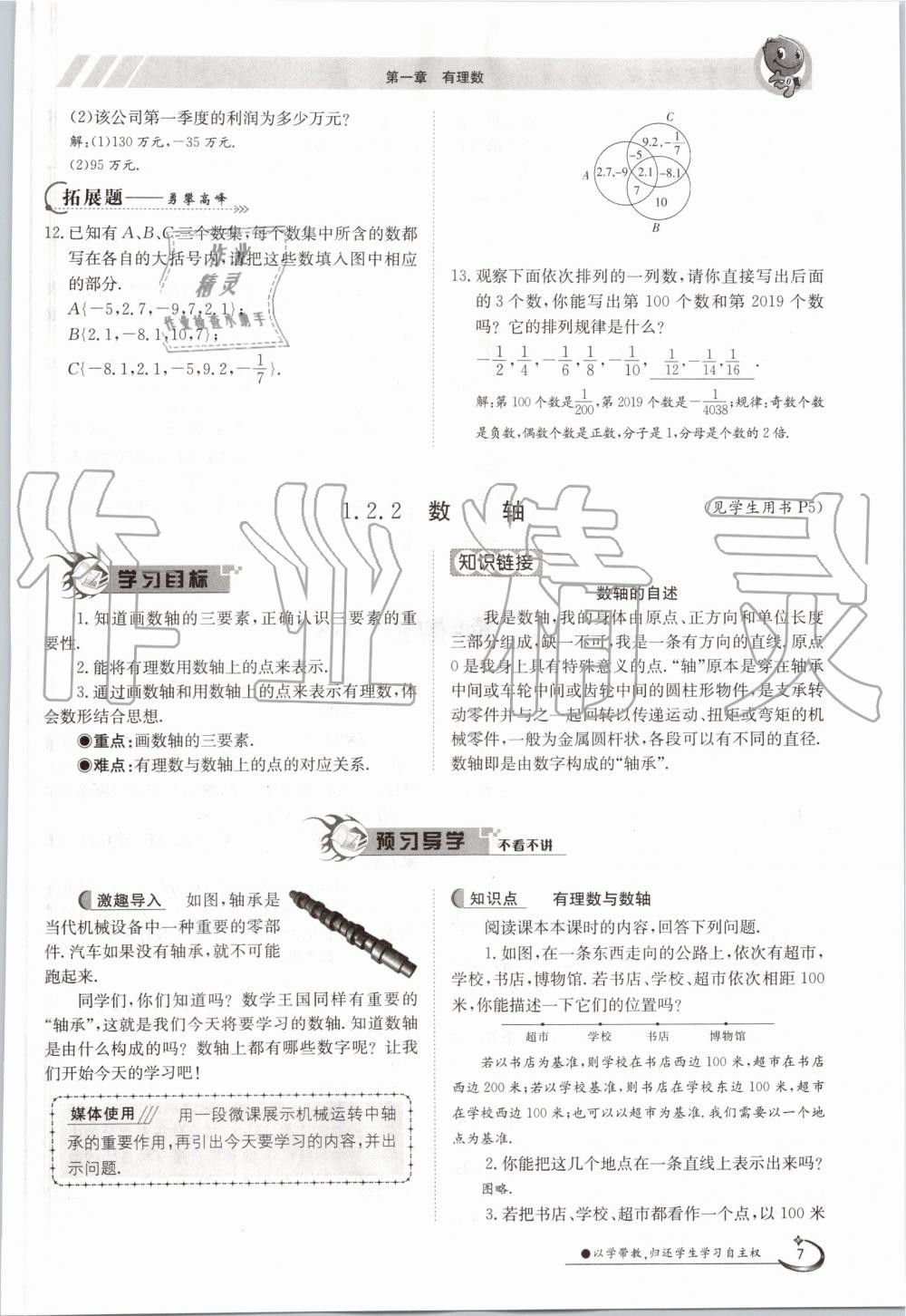 2019年金太阳导学案七年级数学上册人教版 第7页