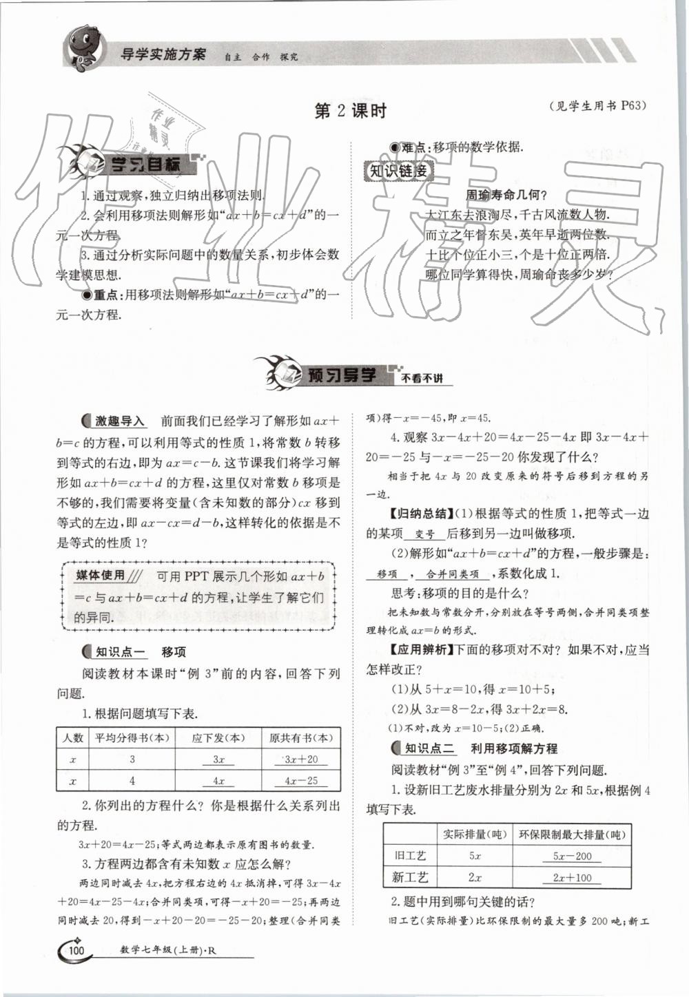 2019年金太阳导学案七年级数学上册人教版 第100页