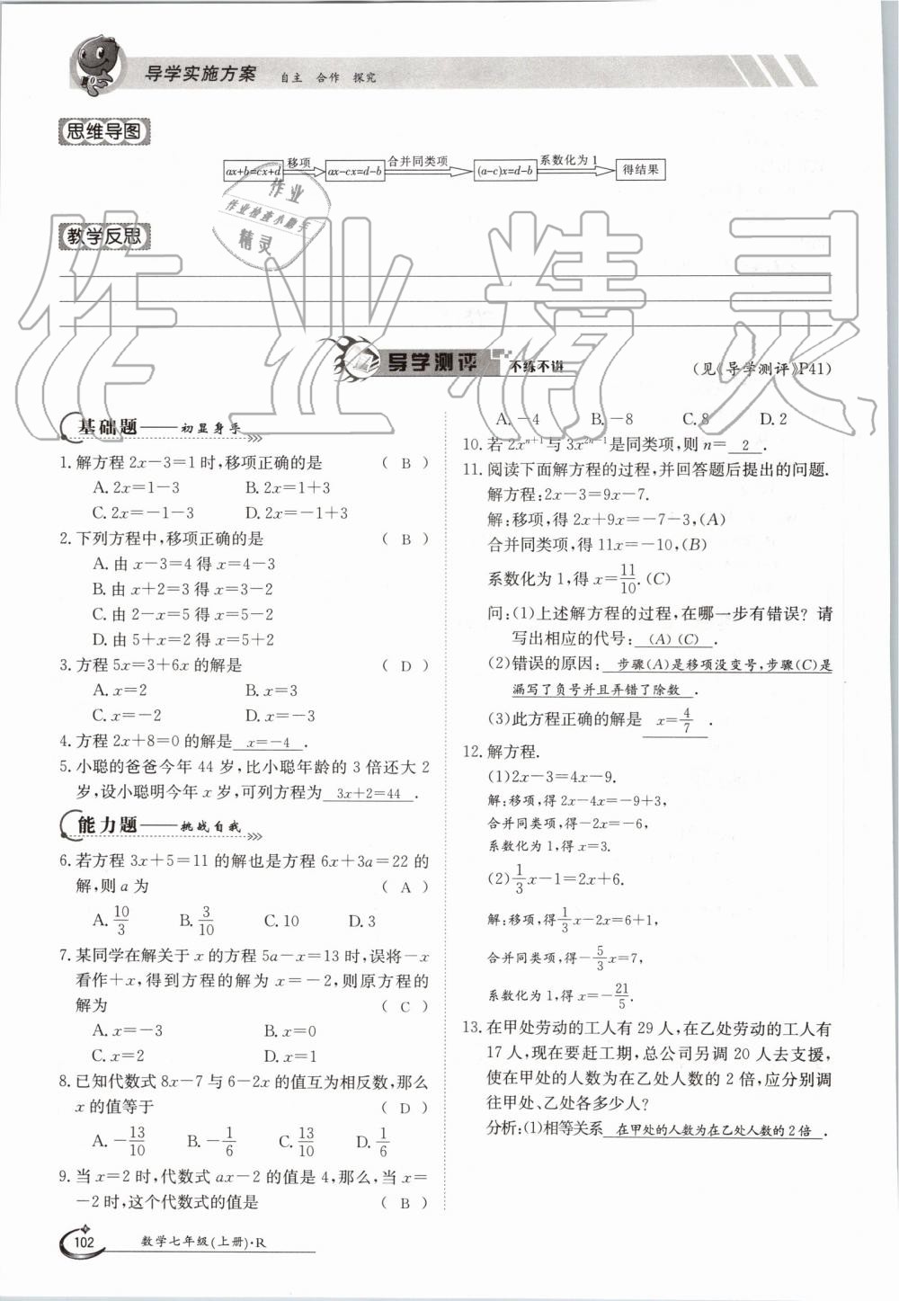 2019年金太阳导学案七年级数学上册人教版 第102页