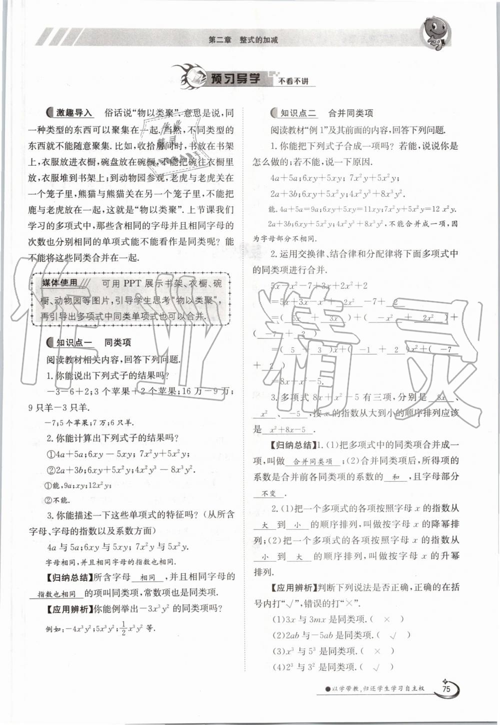 2019年金太阳导学案七年级数学上册人教版 第75页