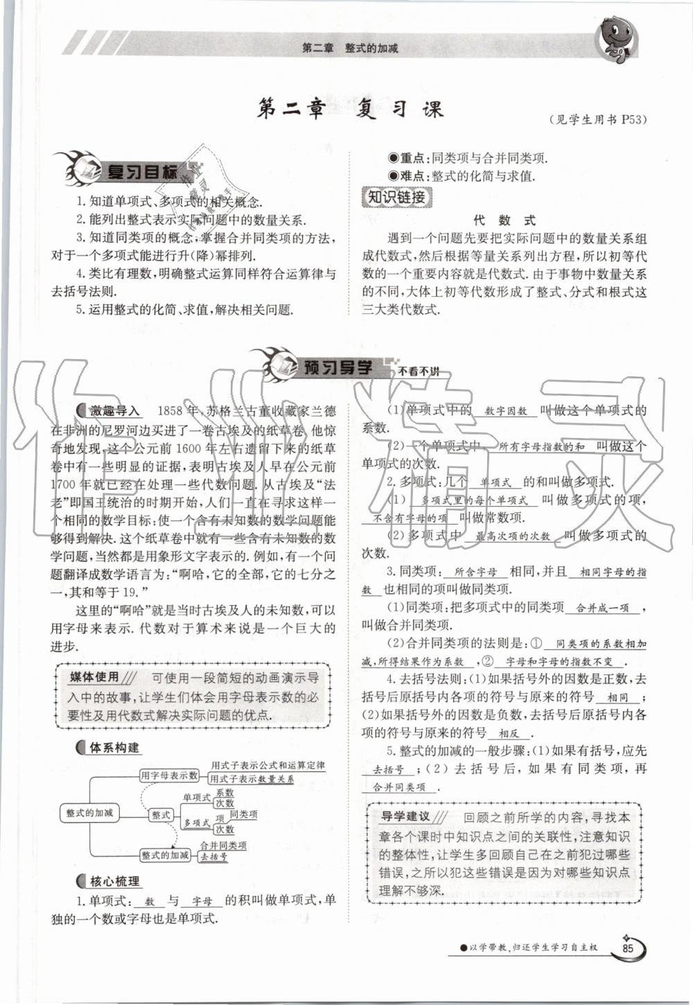 2019年金太阳导学案七年级数学上册人教版 第85页