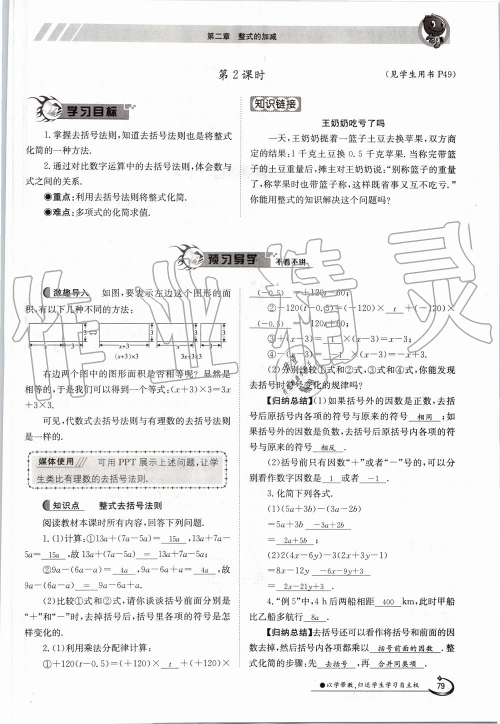 2019年金太阳导学案七年级数学上册人教版 第79页