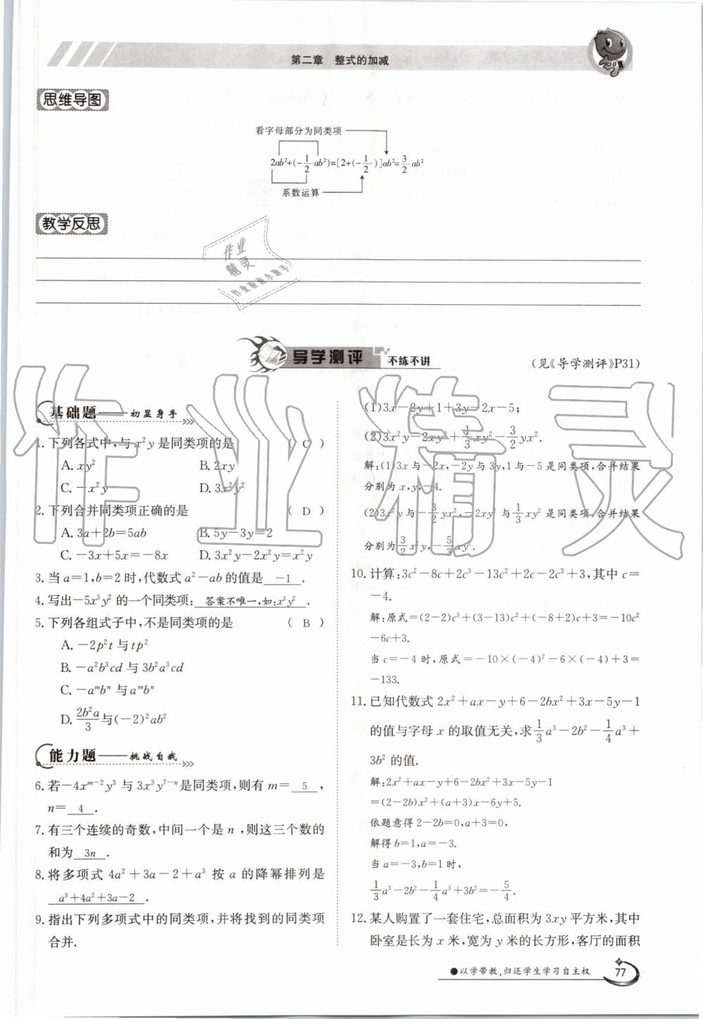 2019年金太陽(yáng)導(dǎo)學(xué)案七年級(jí)數(shù)學(xué)上冊(cè)人教版 第77頁(yè)