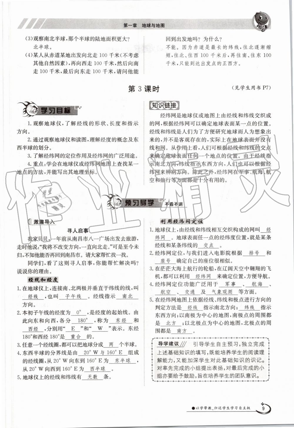 2019年金太陽導(dǎo)學(xué)案七年級地理上冊人教版 第9頁