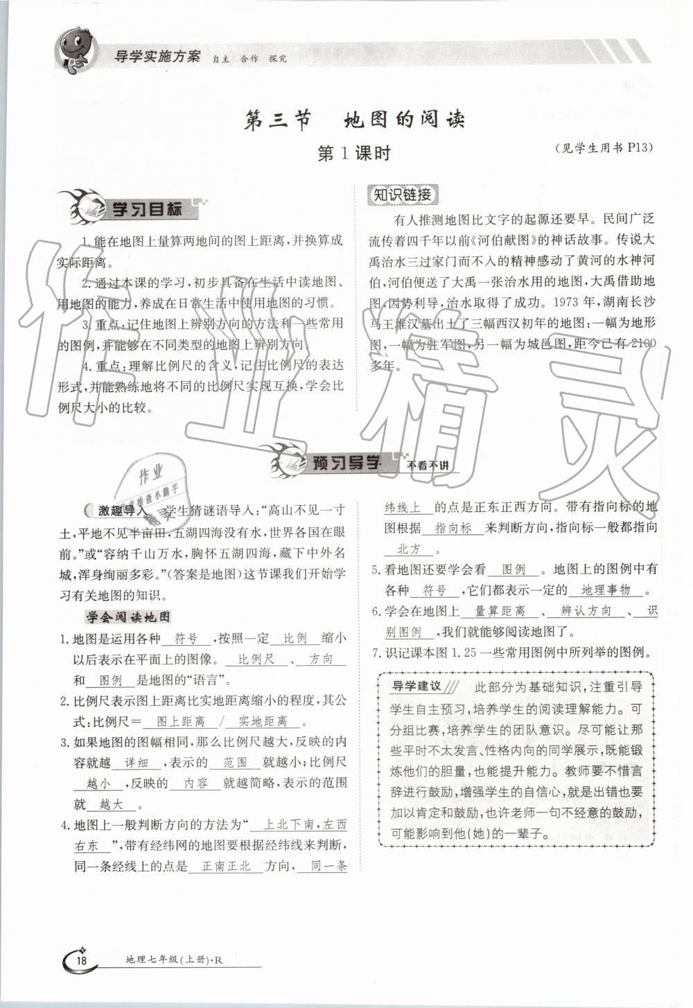 2019年金太陽導(dǎo)學案七年級地理上冊人教版 第18頁