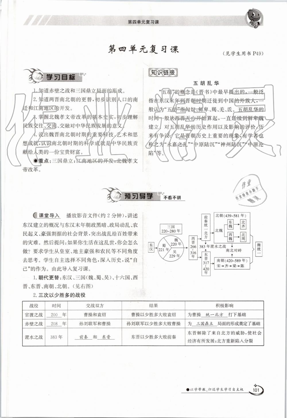 2019年金太陽(yáng)導(dǎo)學(xué)案七年級(jí)歷史上冊(cè)人教版 第101頁(yè)