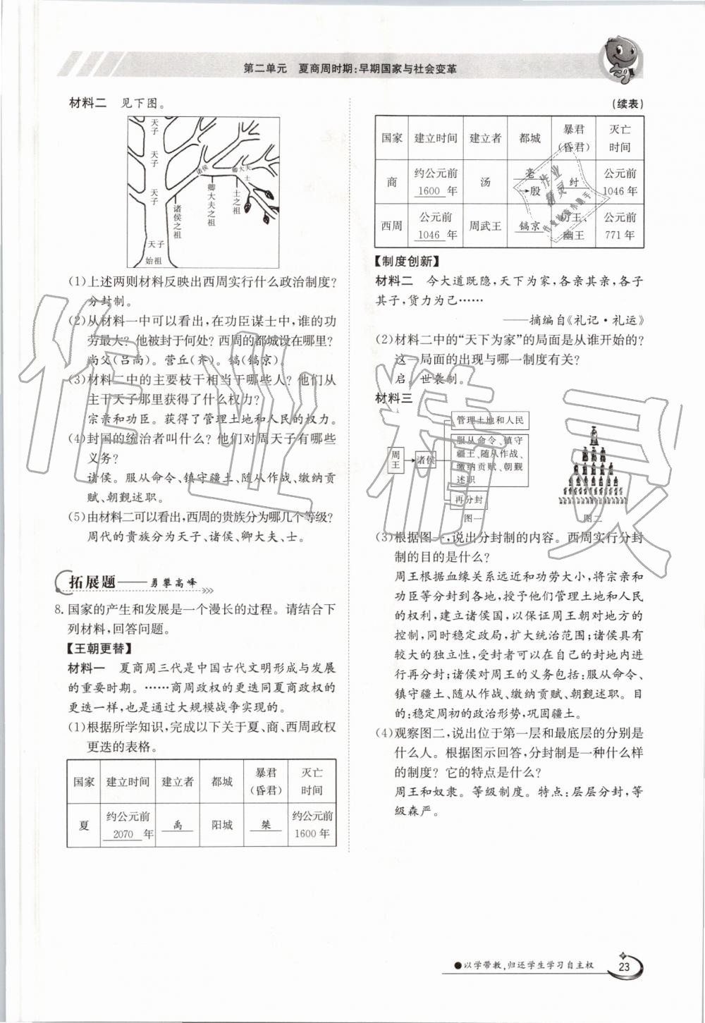 2019年金太陽導(dǎo)學(xué)案七年級歷史上冊人教版 第23頁