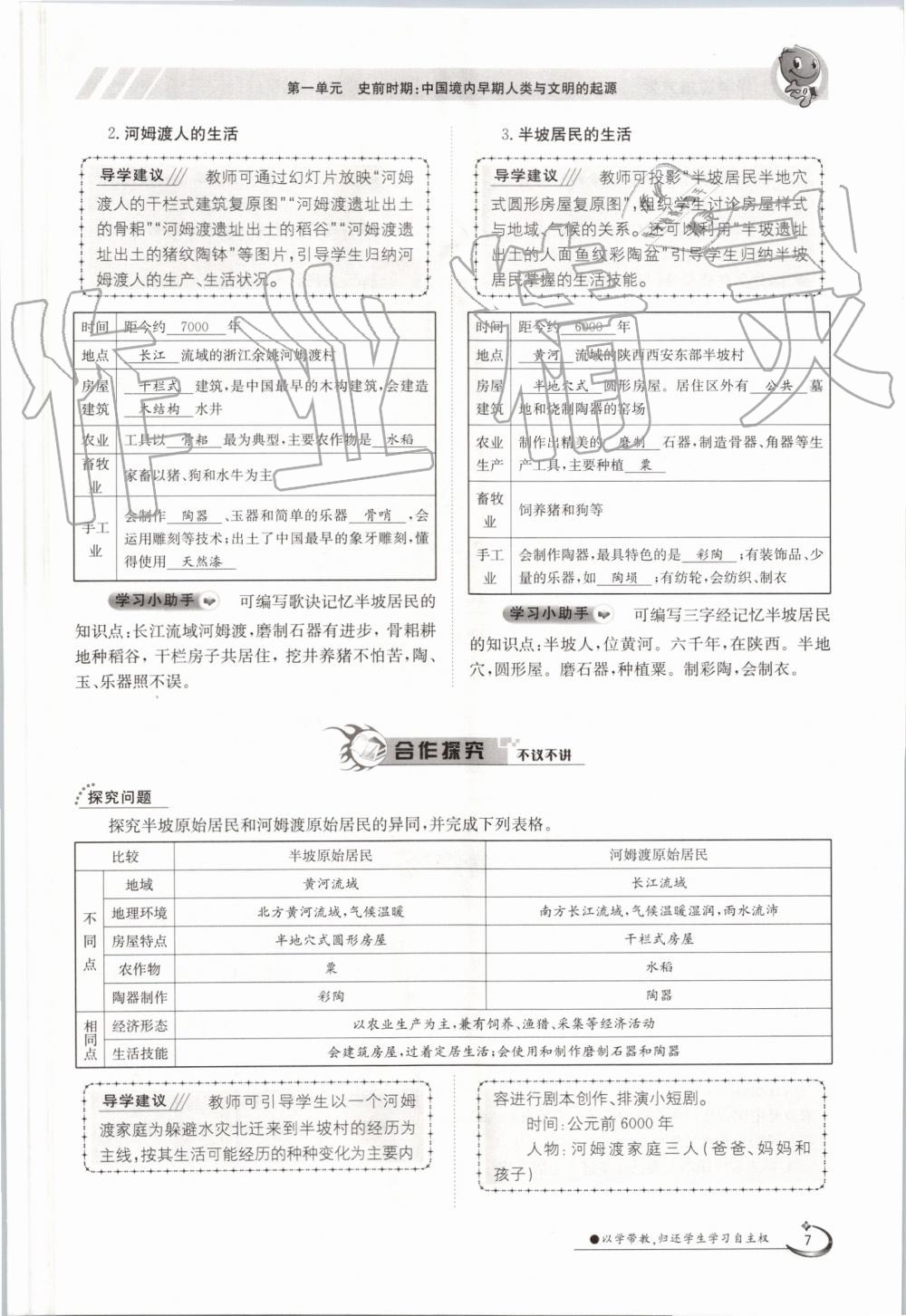 2019年金太陽導(dǎo)學(xué)案七年級(jí)歷史上冊(cè)人教版 第7頁