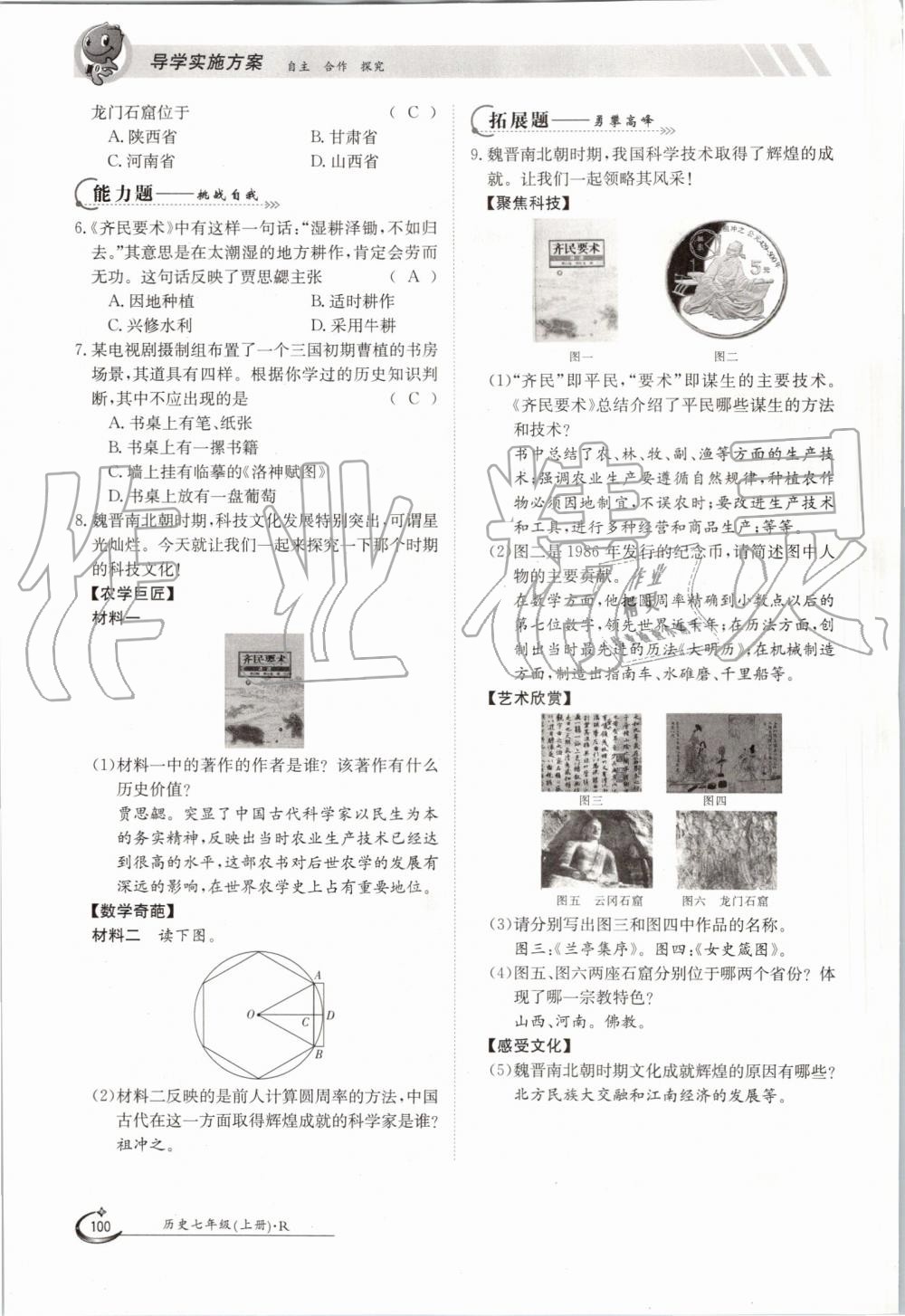 2019年金太陽(yáng)導(dǎo)學(xué)案七年級(jí)歷史上冊(cè)人教版 第100頁(yè)