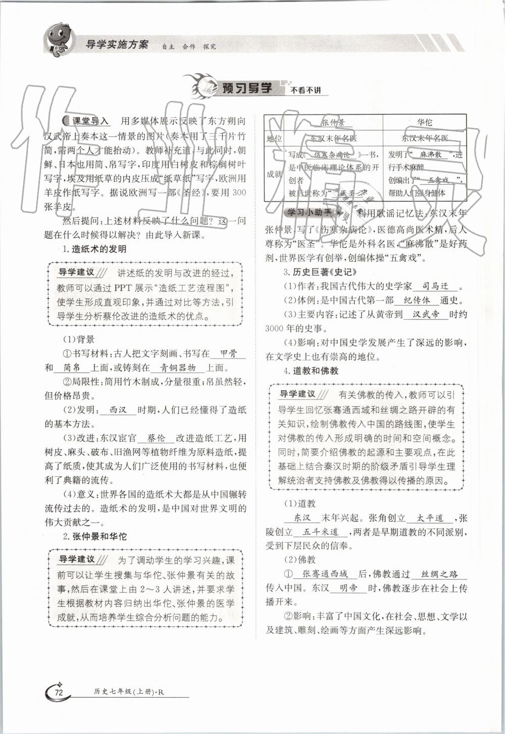 2019年金太陽導(dǎo)學(xué)案七年級歷史上冊人教版 第72頁