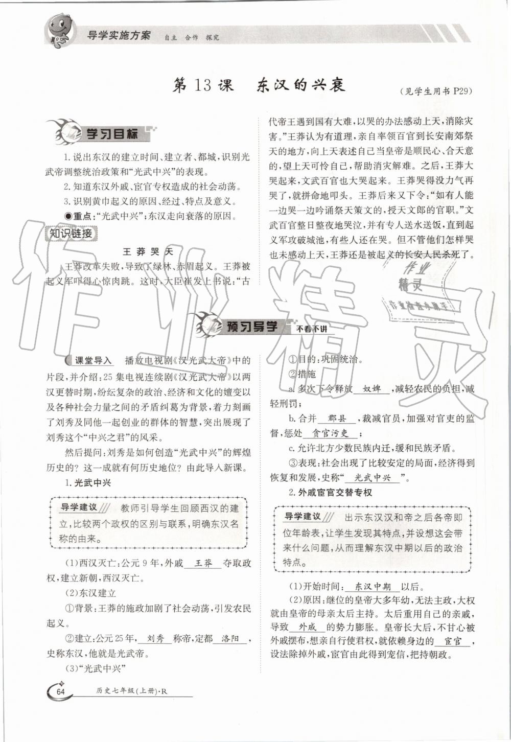 2019年金太陽導(dǎo)學(xué)案七年級歷史上冊人教版 第64頁