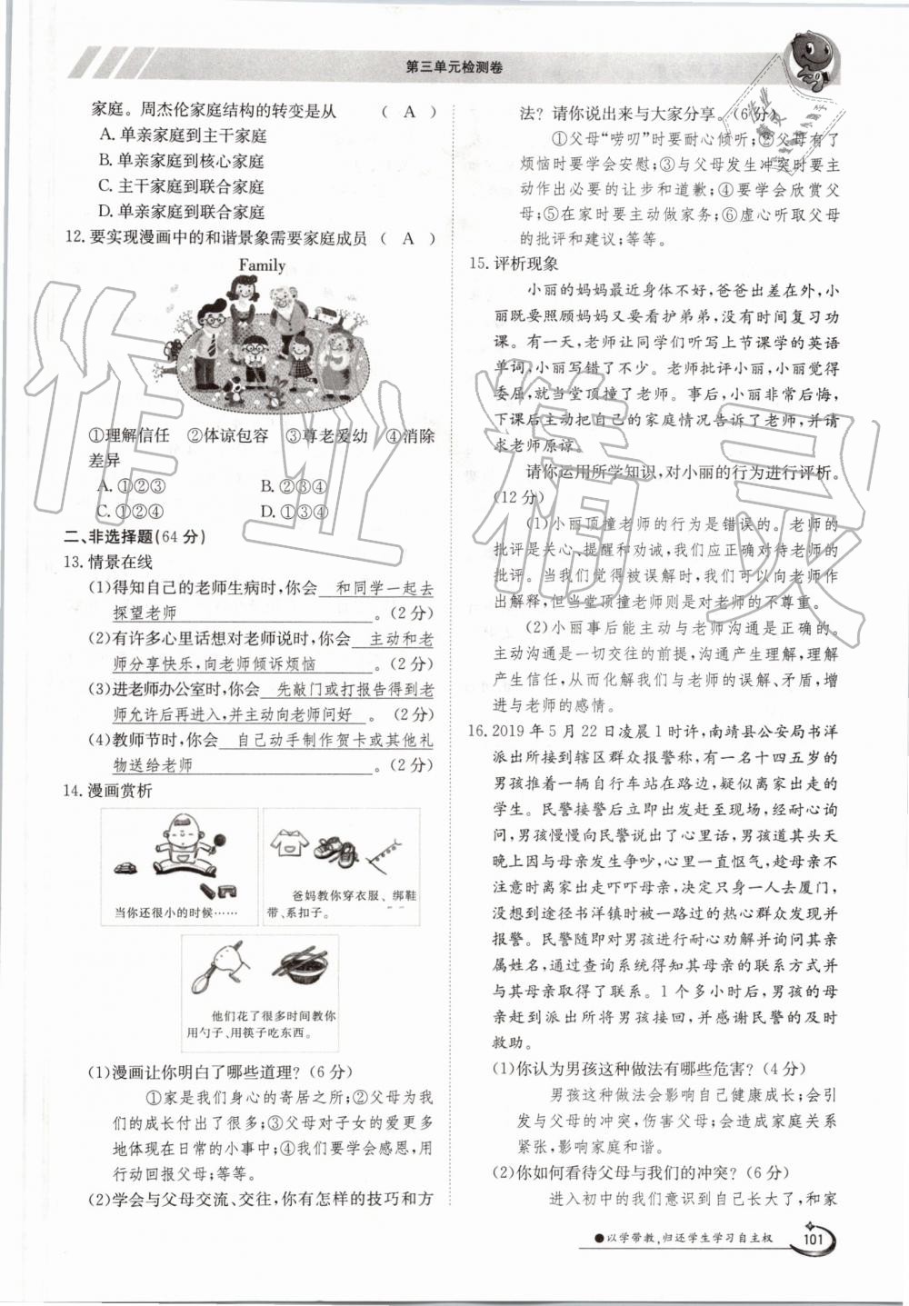 2019年金太阳导学案七年级道德与法治上册人教版 第101页