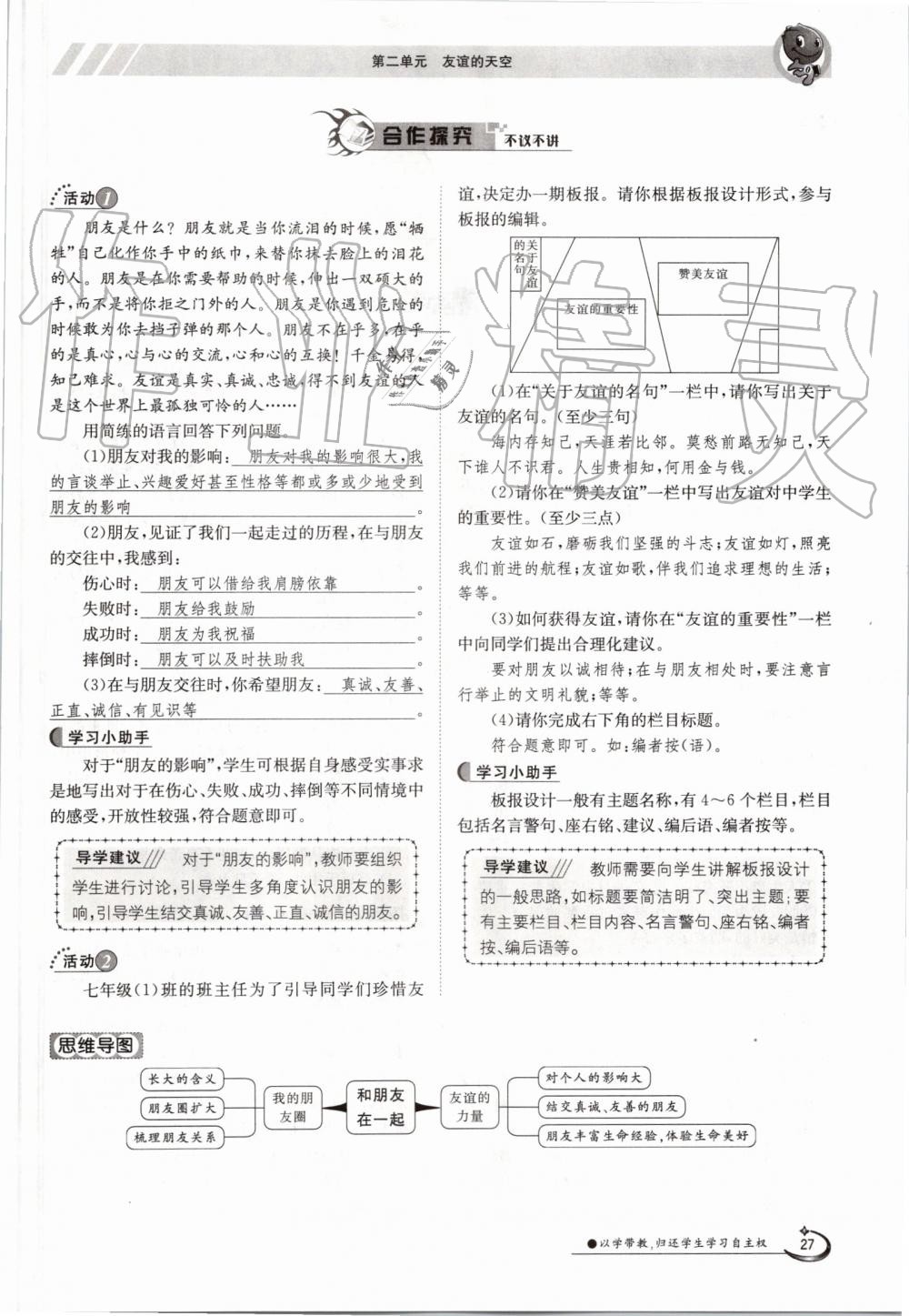 2019年金太阳导学案七年级道德与法治上册人教版 第27页