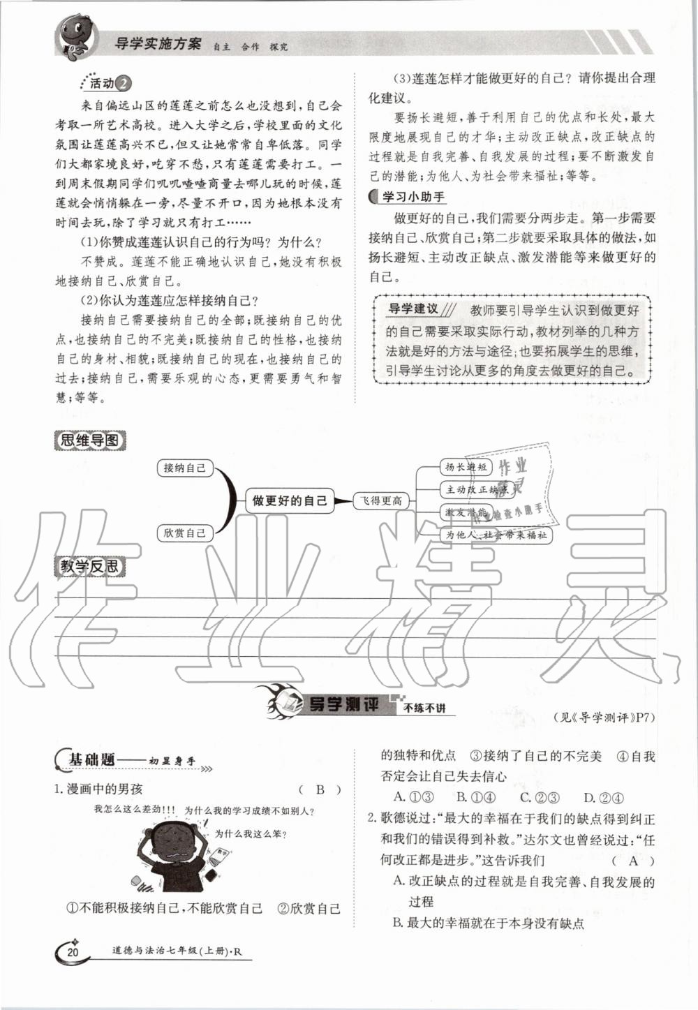 2019年金太阳导学案七年级道德与法治上册人教版 第20页