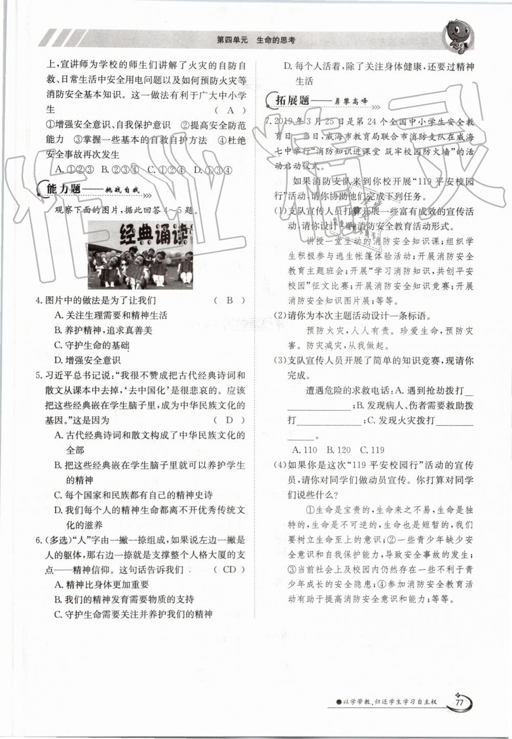 2019年金太陽導(dǎo)學(xué)案七年級道德與法治上冊人教版 第77頁