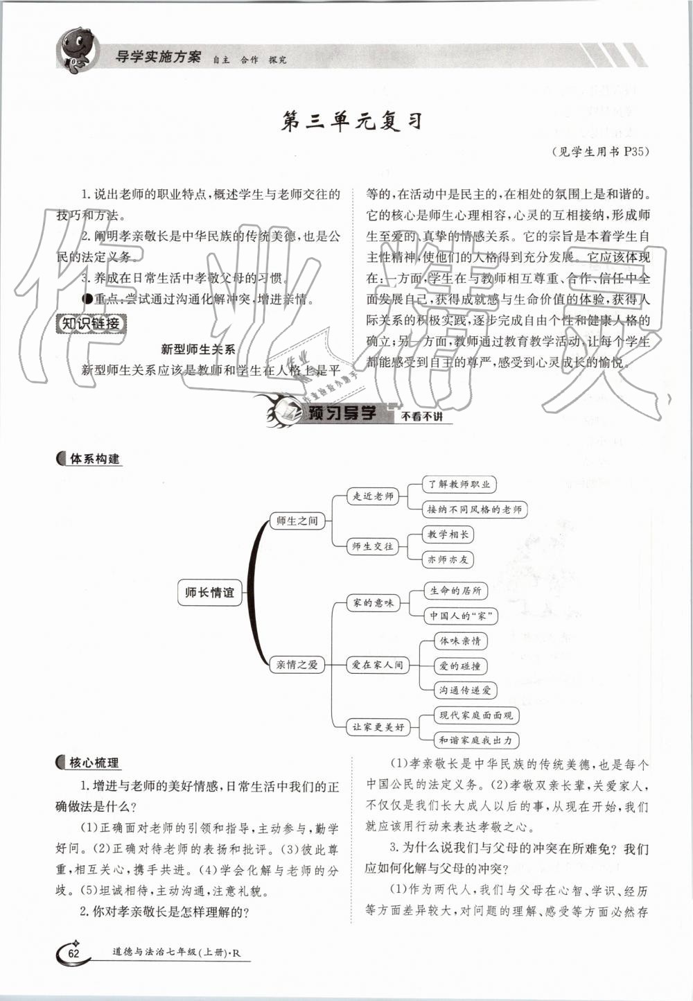 2019年金太阳导学案七年级道德与法治上册人教版 第62页