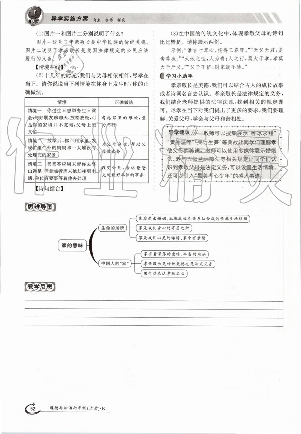 2019年金太阳导学案七年级道德与法治上册人教版 第52页