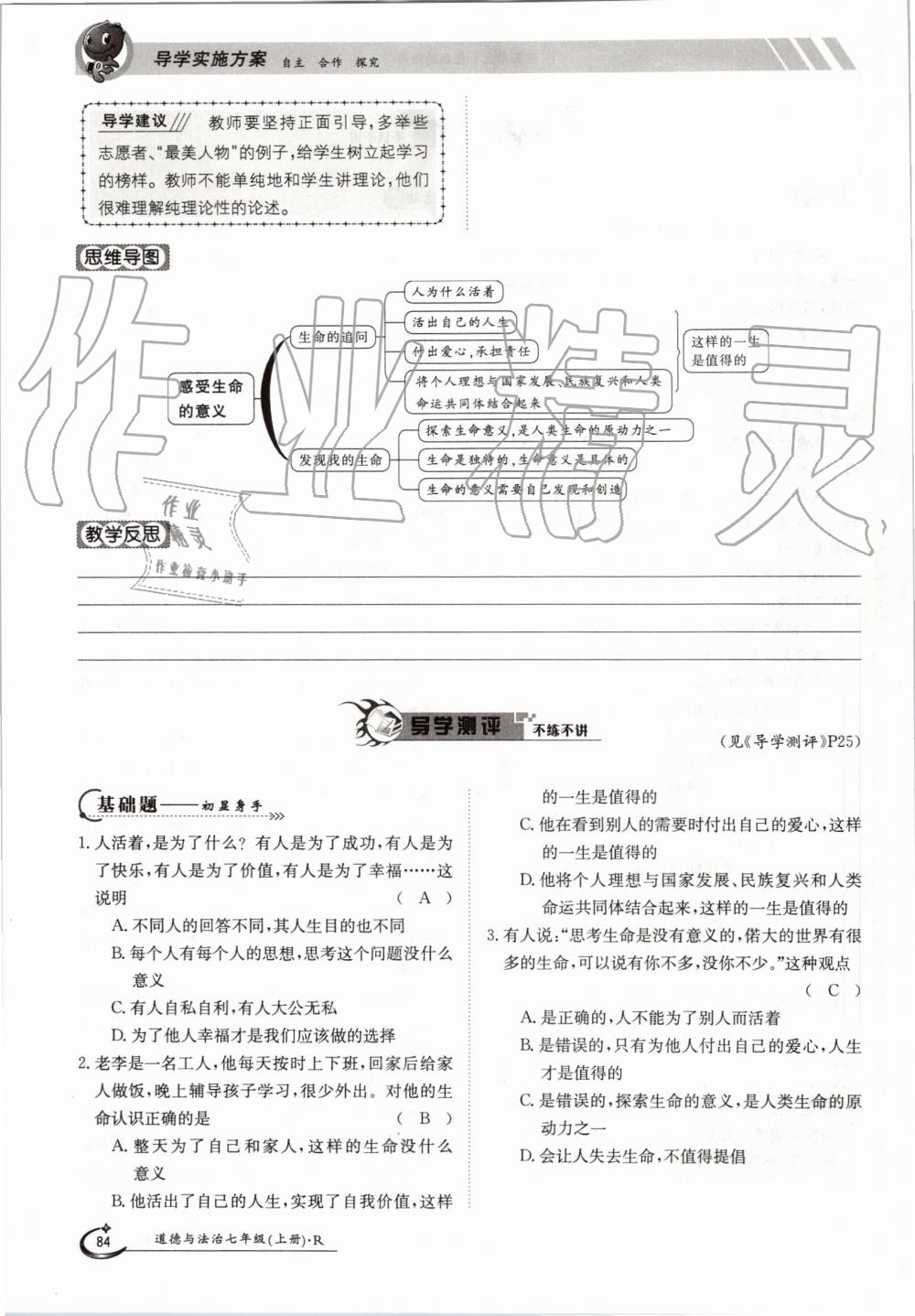 2019年金太阳导学案七年级道德与法治上册人教版 第84页