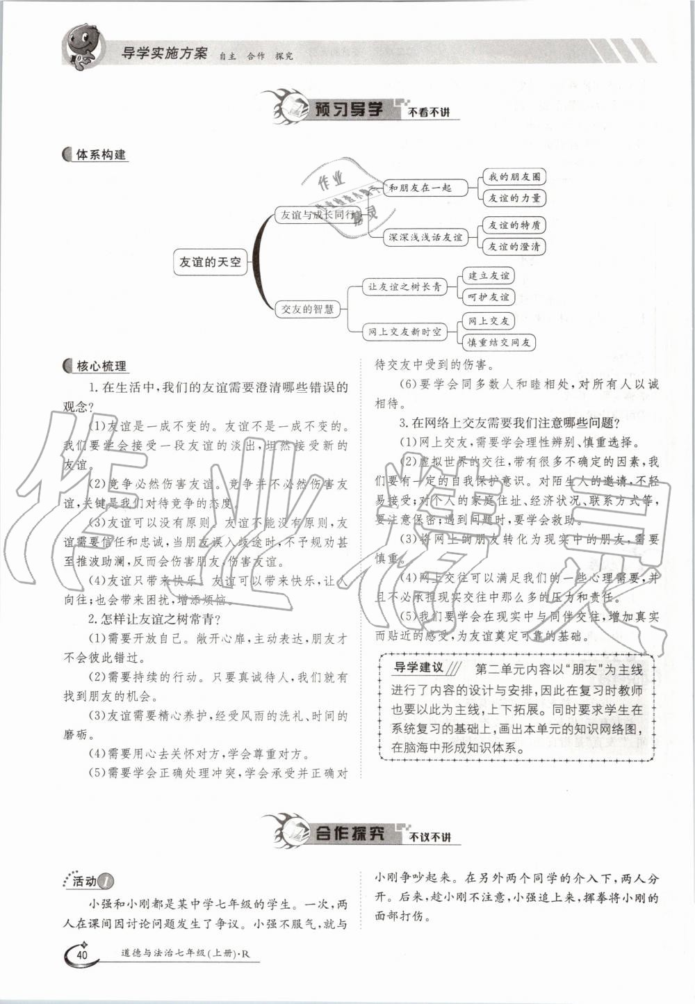 2019年金太阳导学案七年级道德与法治上册人教版 第40页