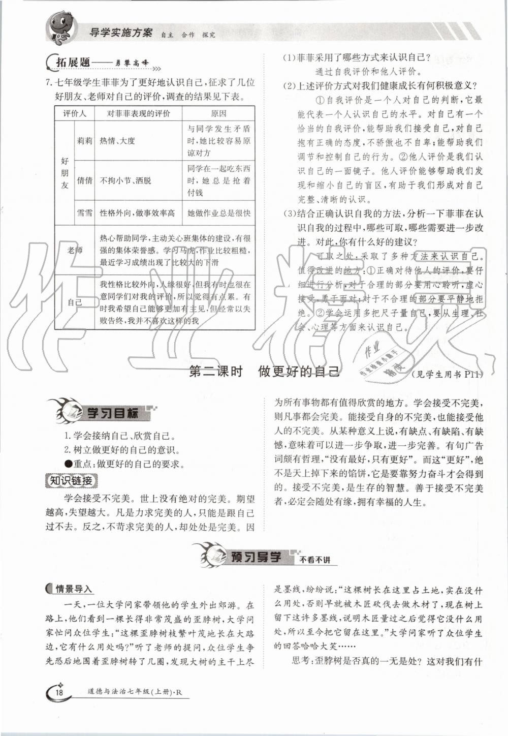 2019年金太阳导学案七年级道德与法治上册人教版 第18页