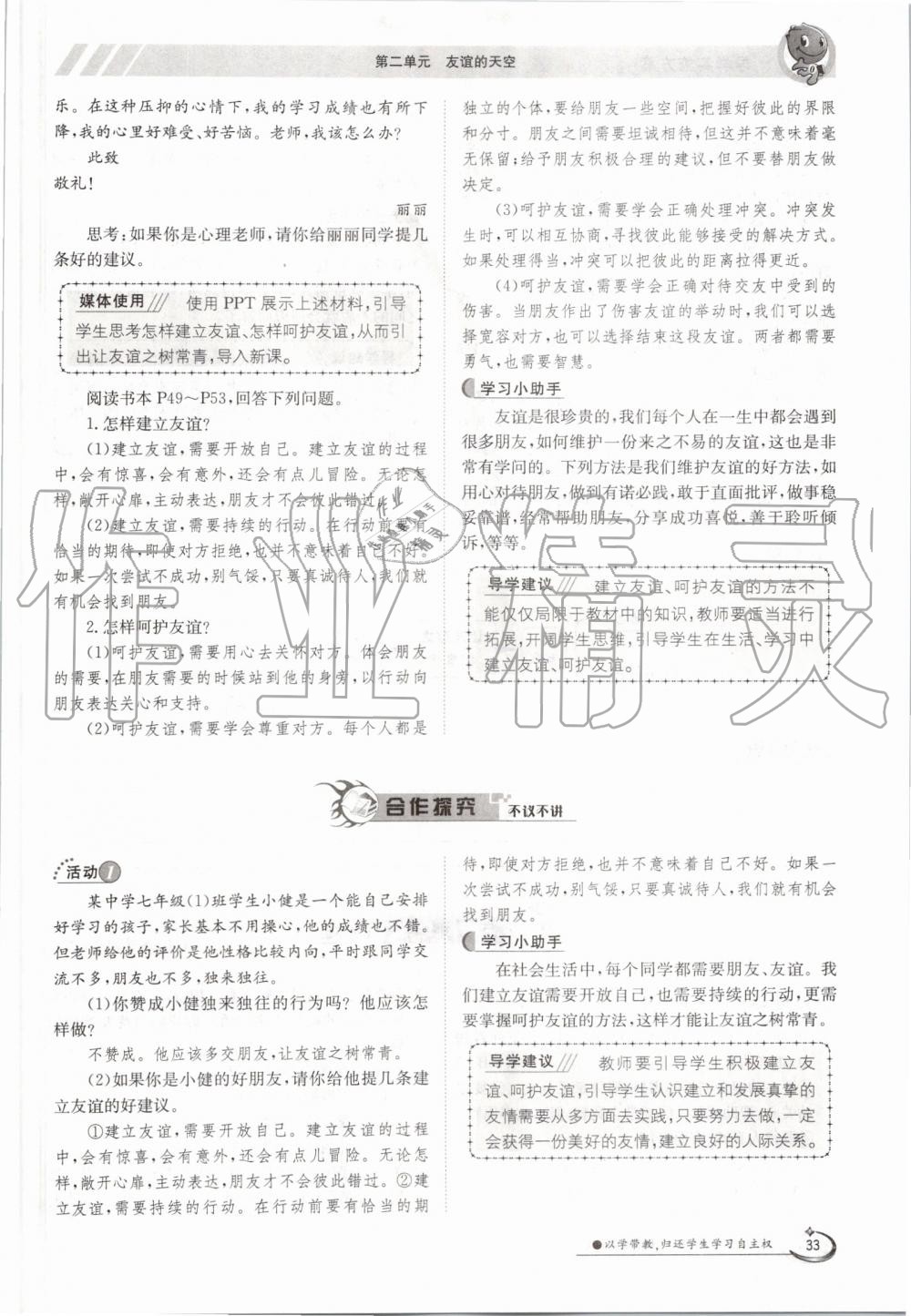 2019年金太阳导学案七年级道德与法治上册人教版 第33页