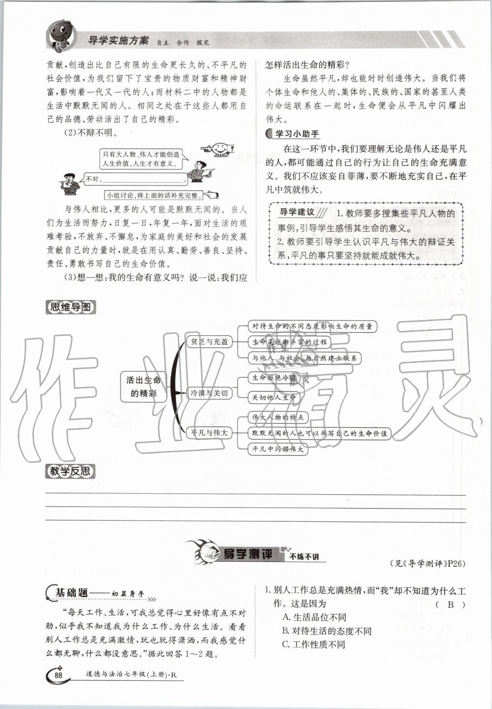 2019年金太阳导学案七年级道德与法治上册人教版 第88页