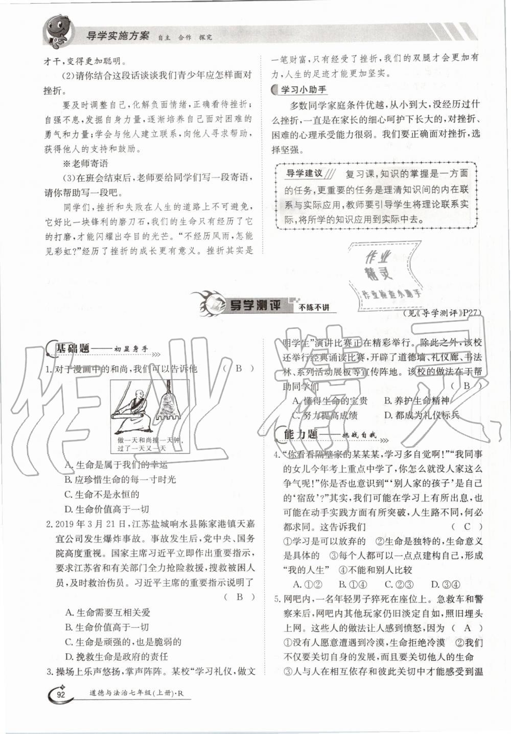 2019年金太陽導(dǎo)學(xué)案七年級道德與法治上冊人教版 第92頁