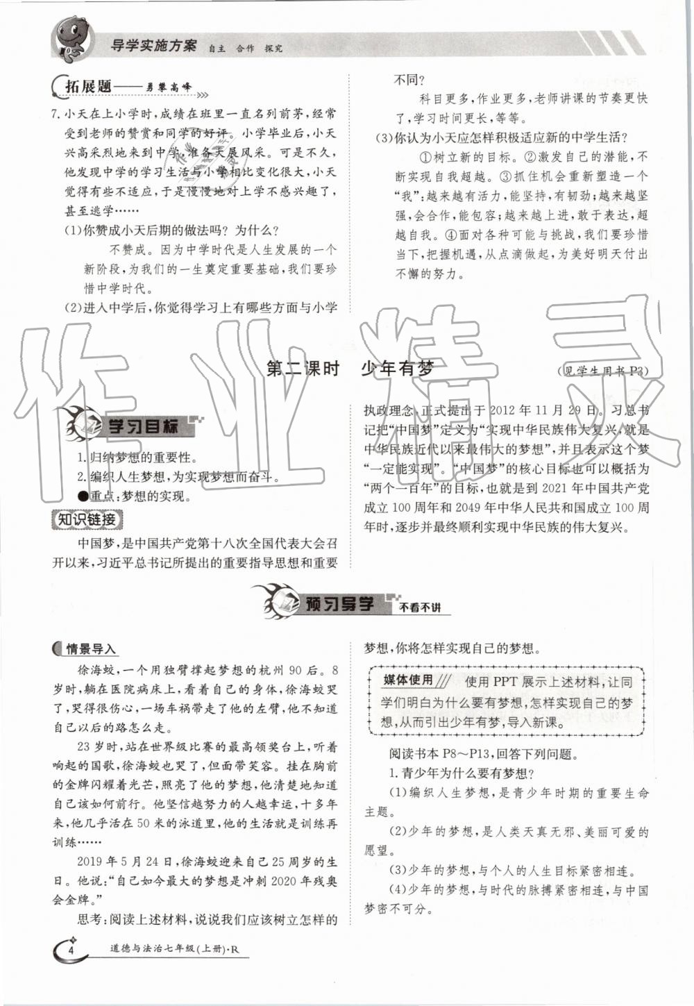 2019年金太陽導(dǎo)學(xué)案七年級道德與法治上冊人教版 第4頁