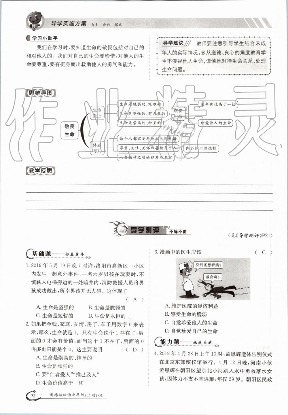 2019年金太阳导学案七年级道德与法治上册人教版 第72页