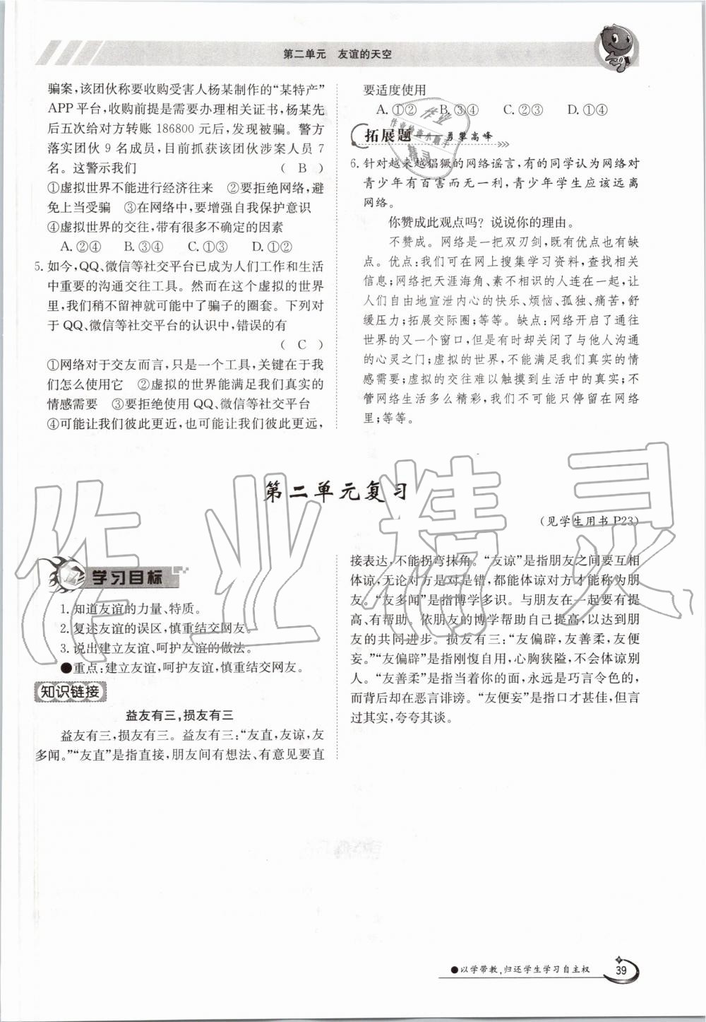 2019年金太阳导学案七年级道德与法治上册人教版 第39页