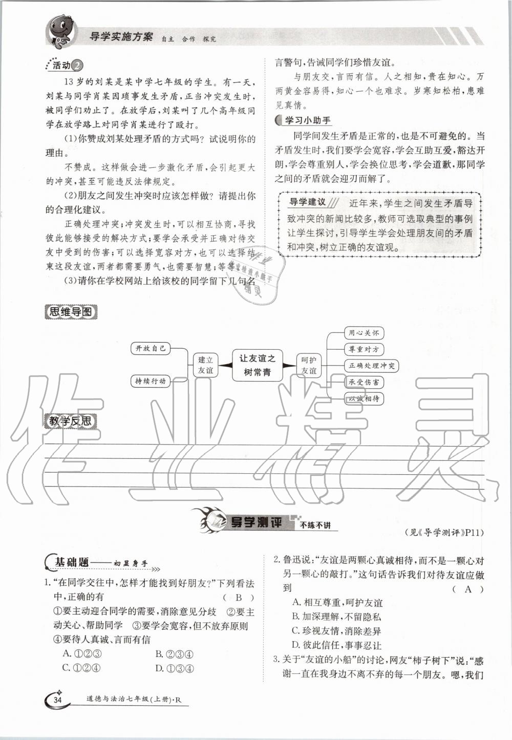 2019年金太陽導(dǎo)學(xué)案七年級道德與法治上冊人教版 第34頁