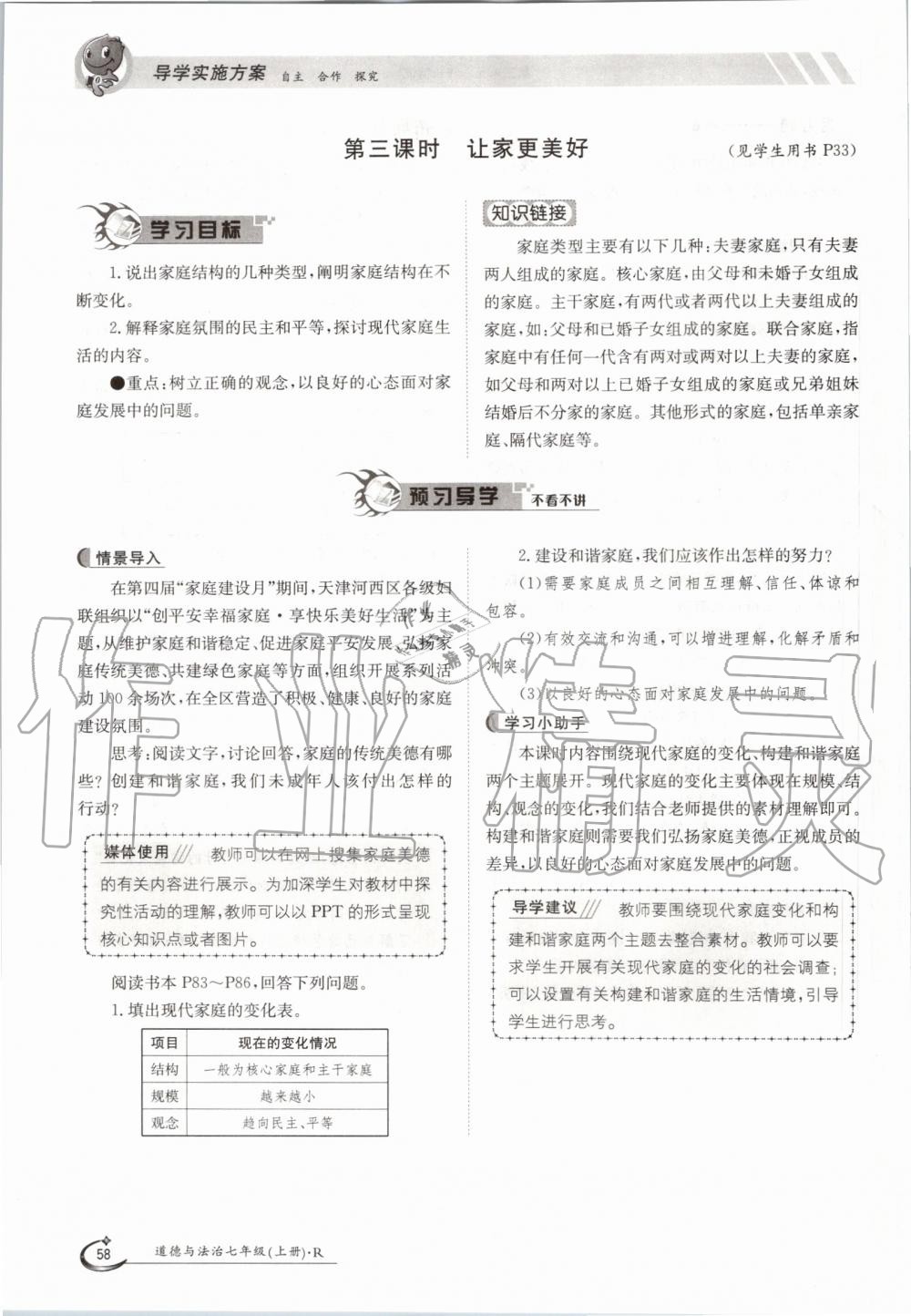 2019年金太阳导学案七年级道德与法治上册人教版 第58页