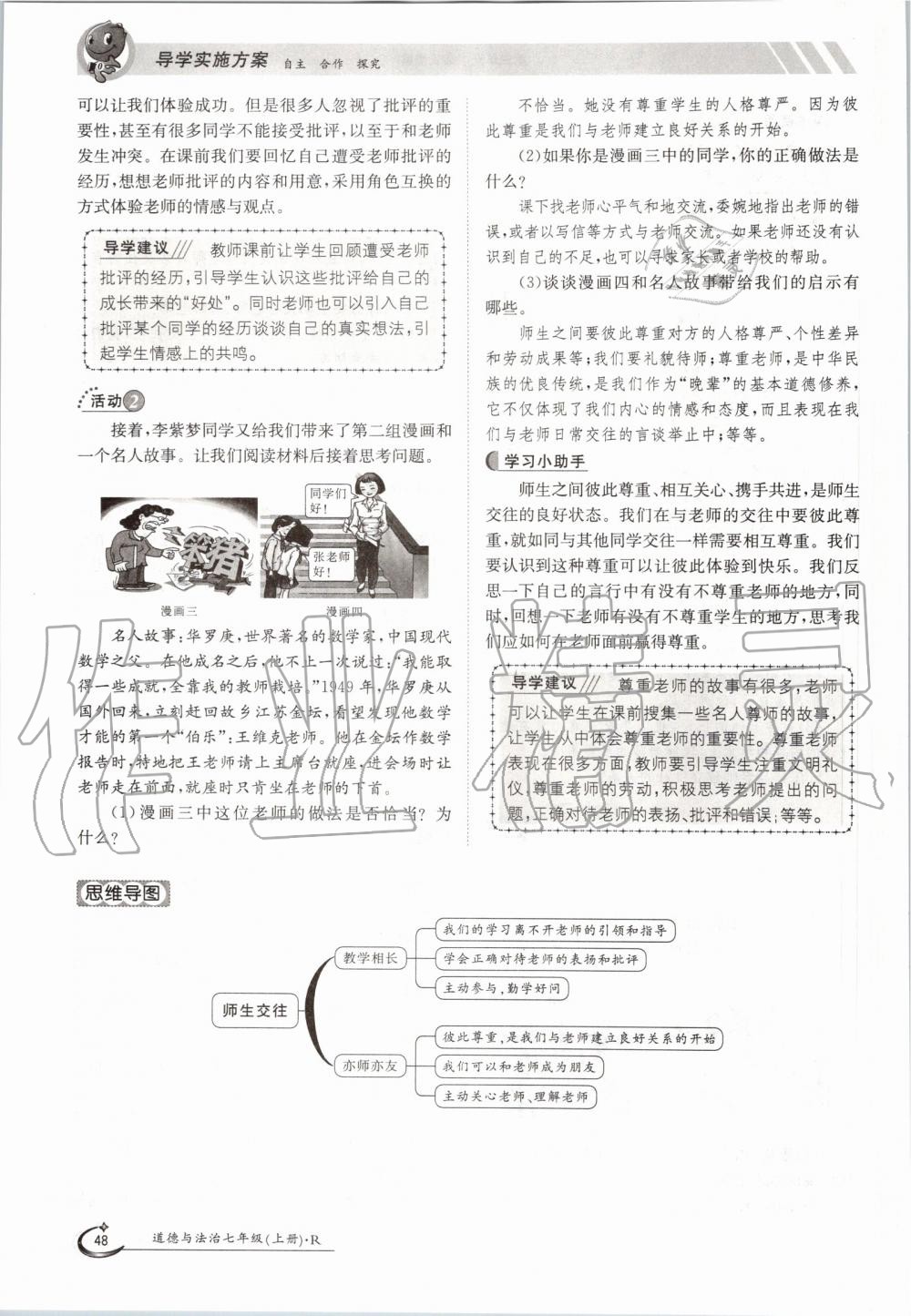 2019年金太阳导学案七年级道德与法治上册人教版 第48页