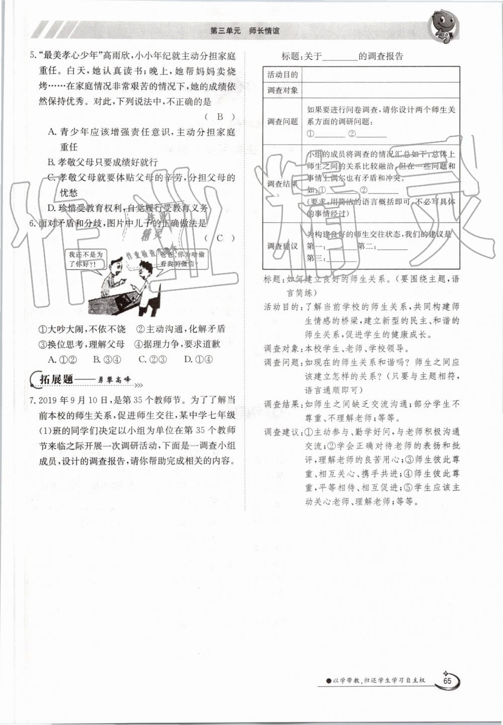 2019年金太陽導學案七年級道德與法治上冊人教版 第65頁