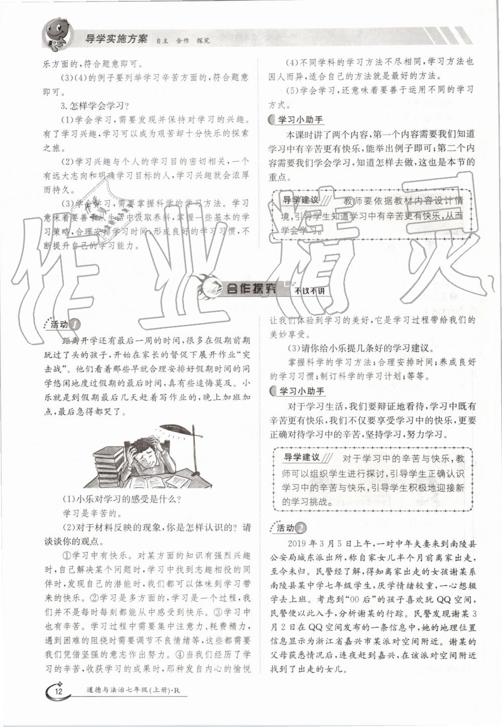 2019年金太阳导学案七年级道德与法治上册人教版 第12页