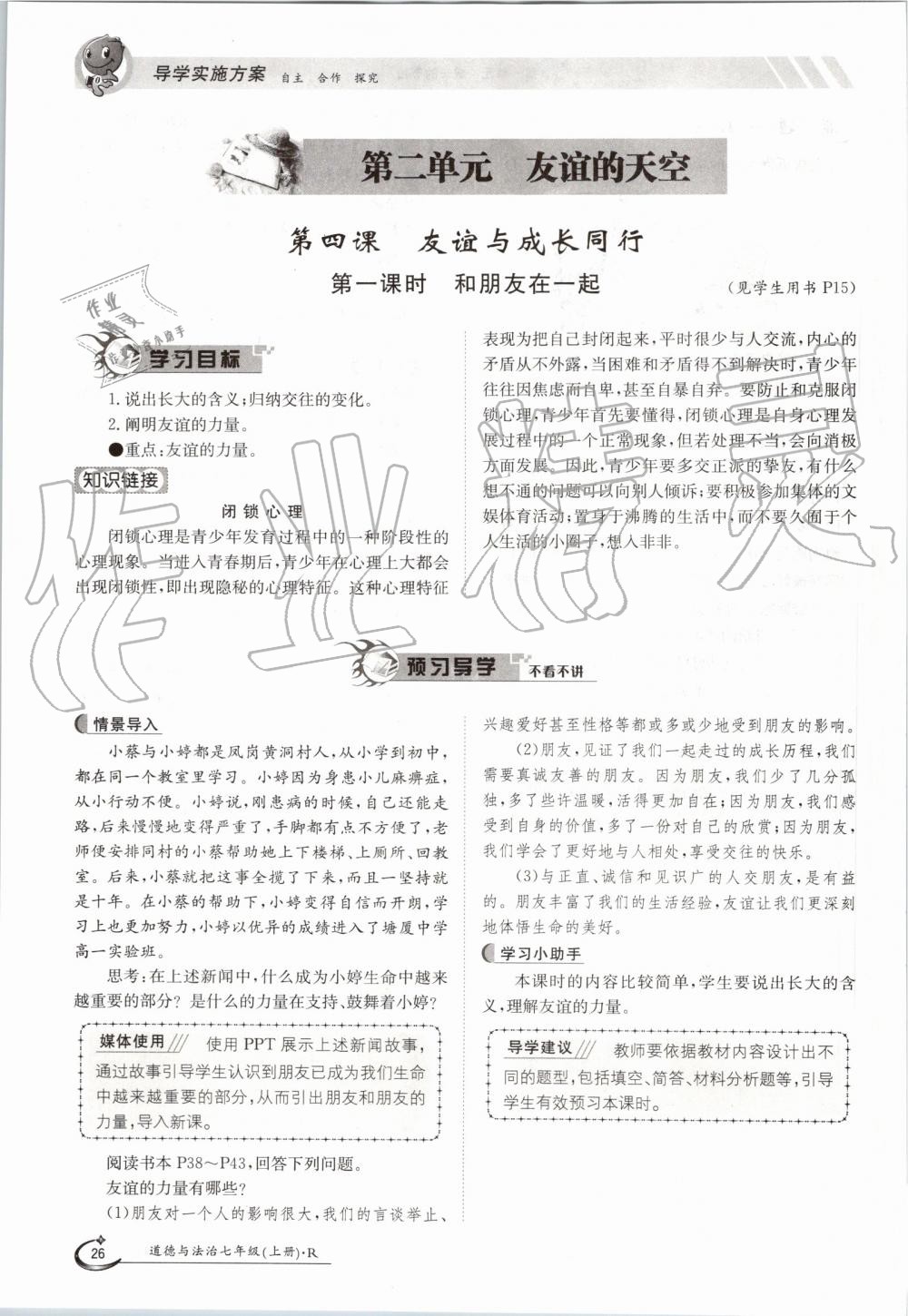 2019年金太阳导学案七年级道德与法治上册人教版 第26页