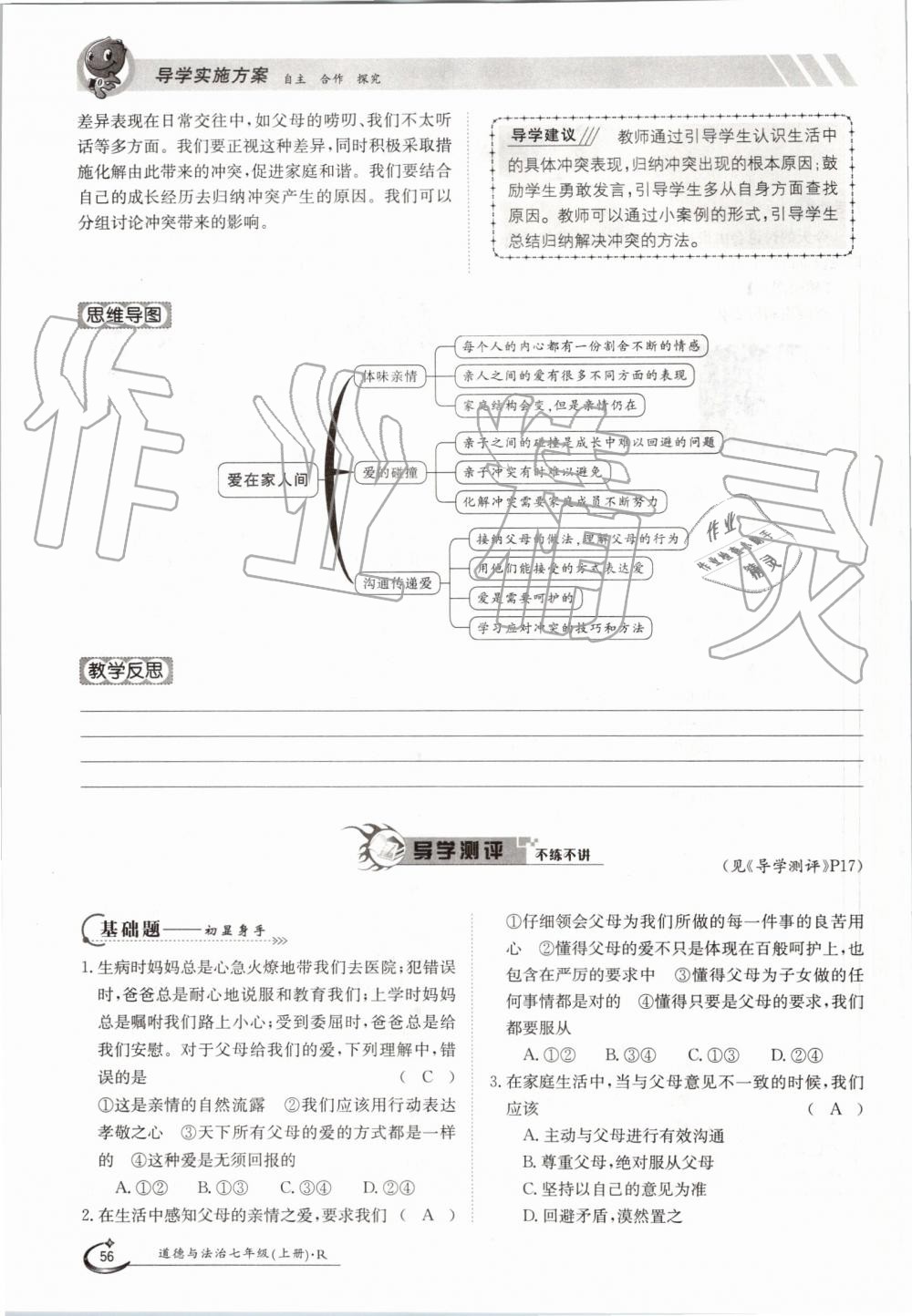 2019年金太阳导学案七年级道德与法治上册人教版 第56页