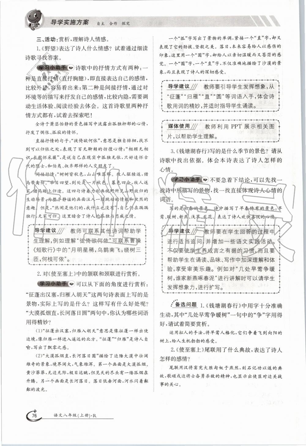 2019年金太陽導(dǎo)學(xué)案八年級語文上冊人教版 第76頁