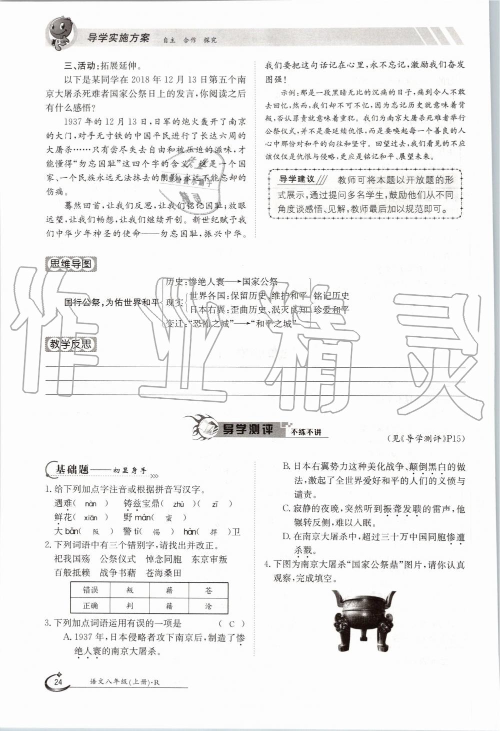 2019年金太陽導(dǎo)學(xué)案八年級語文上冊人教版 第24頁