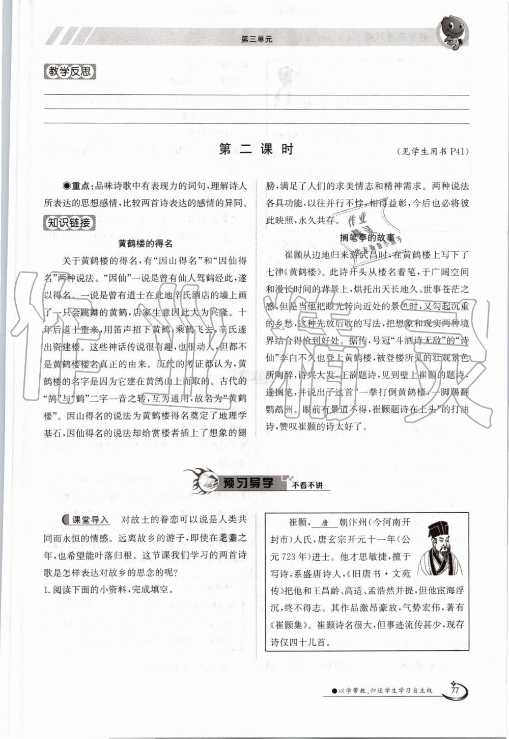 2019年金太陽導學案八年級語文上冊人教版 第77頁