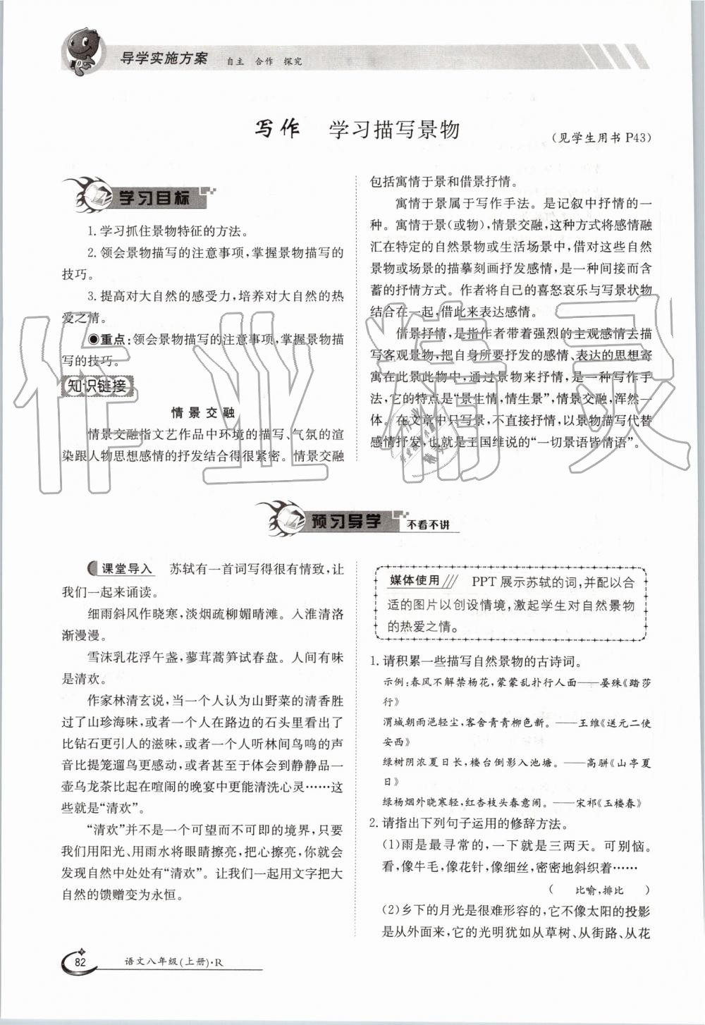 2019年金太阳导学案八年级语文上册人教版 第82页