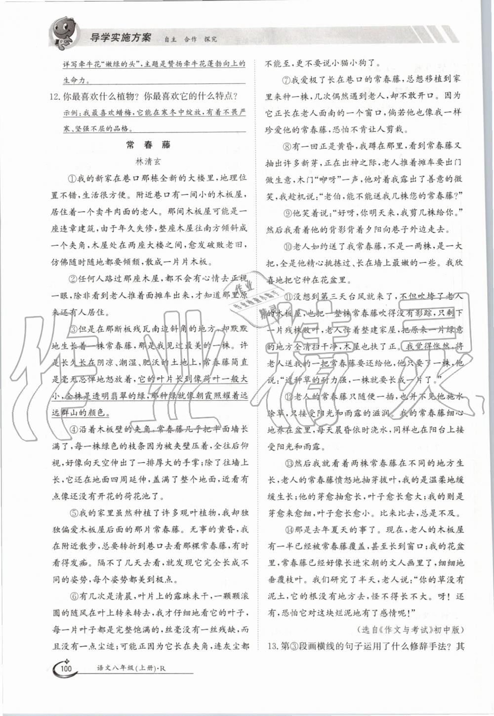 2019年金太阳导学案八年级语文上册人教版 第100页