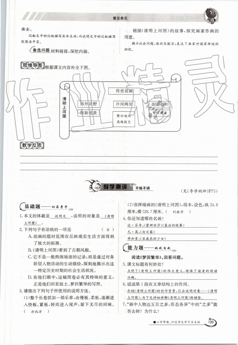 2019年金太陽導(dǎo)學(xué)案八年級(jí)語文上冊(cè)人教版 第139頁