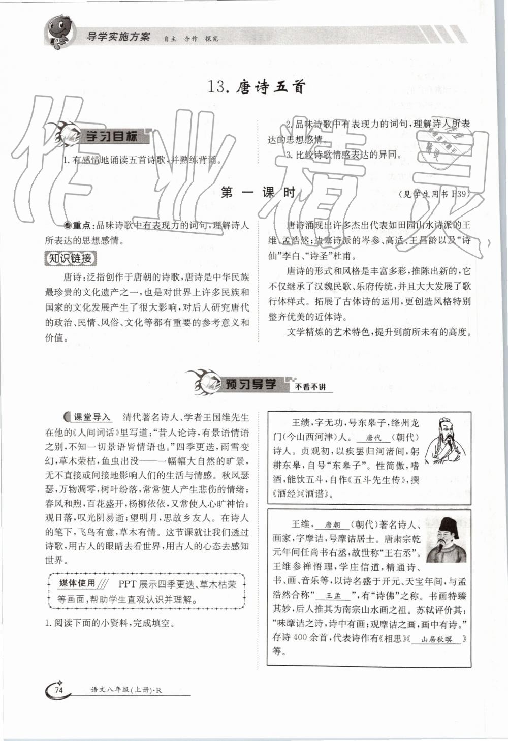 2019年金太阳导学案八年级语文上册人教版 第74页