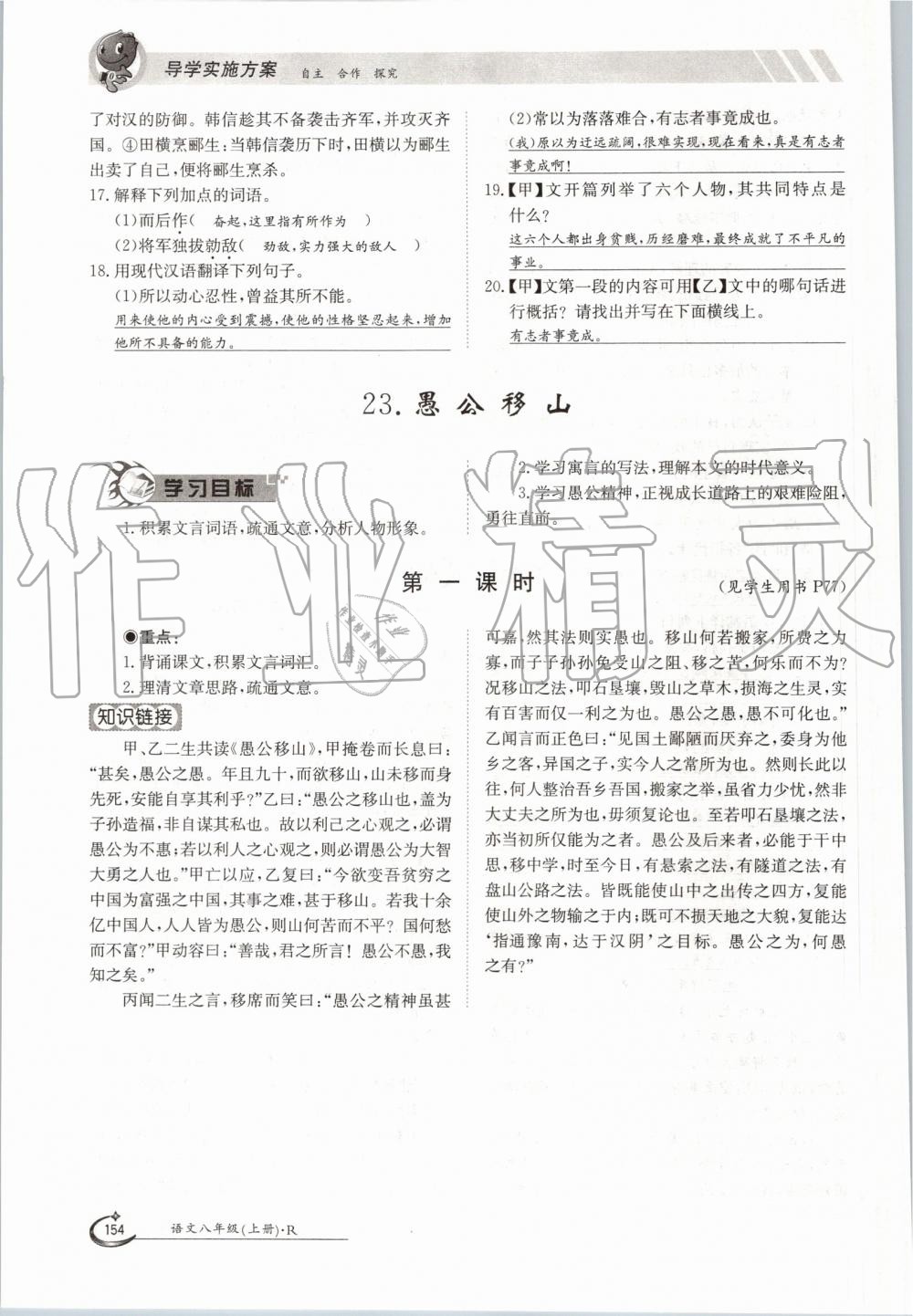 2019年金太陽(yáng)導(dǎo)學(xué)案八年級(jí)語(yǔ)文上冊(cè)人教版 第154頁(yè)