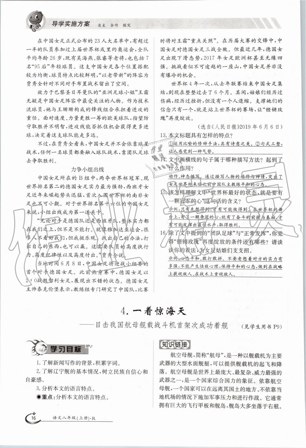 2019年金太陽導(dǎo)學(xué)案八年級(jí)語文上冊(cè)人教版 第16頁