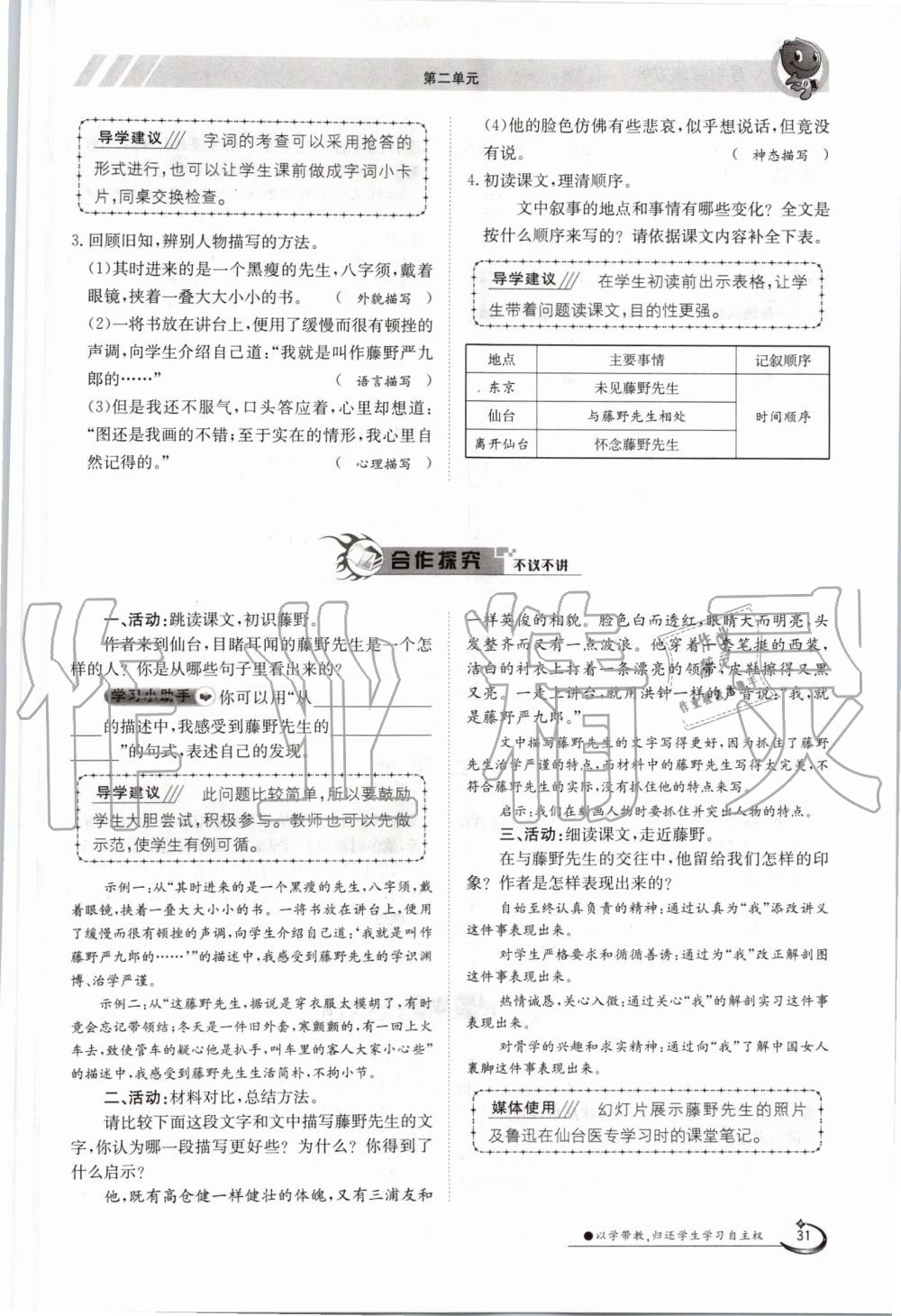 2019年金太阳导学案八年级语文上册人教版 第31页