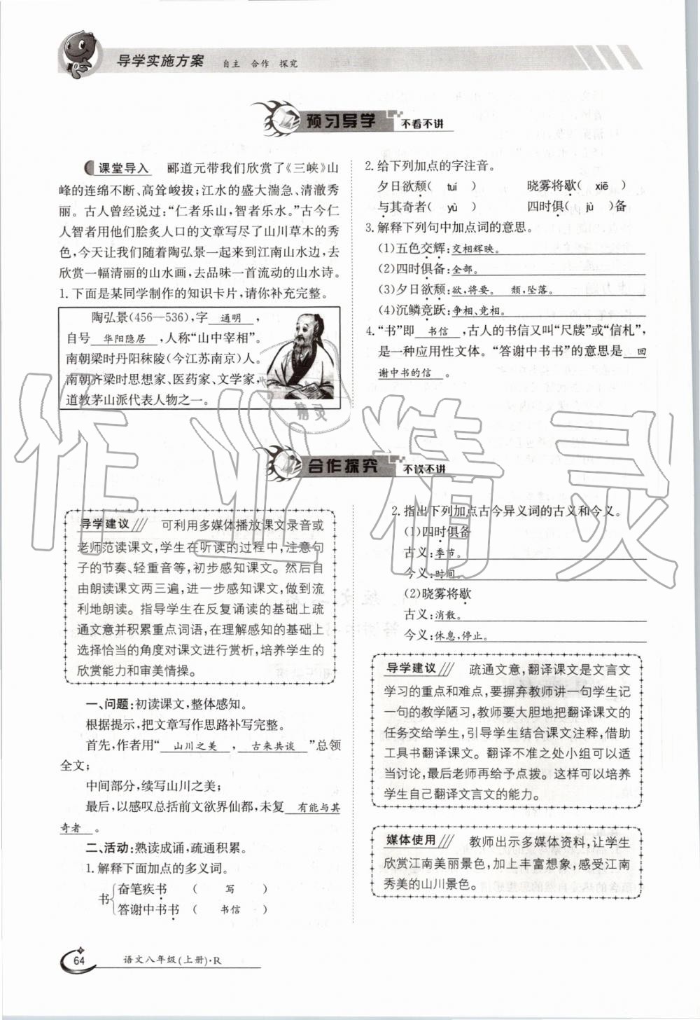 2019年金太阳导学案八年级语文上册人教版 第64页