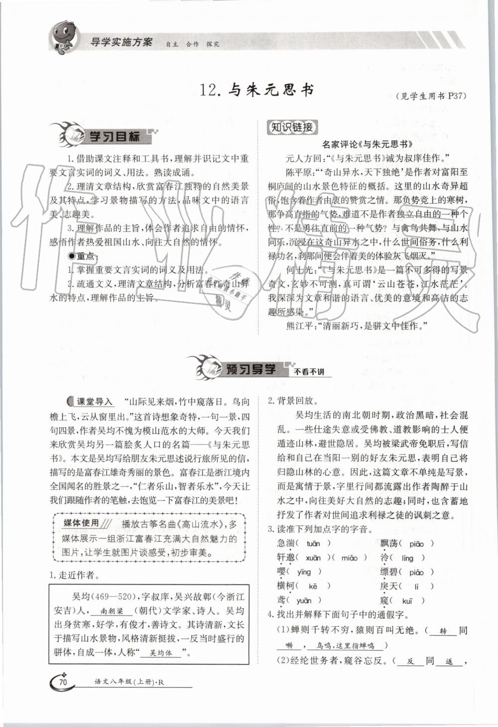 2019年金太陽導學案八年級語文上冊人教版 第70頁